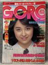 GORO ゴロー 昭和54年11月8日号（大場久美子・篠山紀信・石川ひとみピンナップ付属）