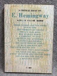 ヘミングウェイ E.Hemingway 英米文学批評双書