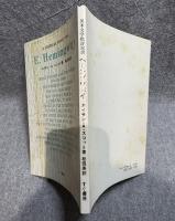 ヘミングウェイ E.Hemingway 英米文学批評双書