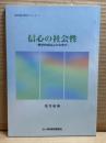 信心の社会性 ： 教学的視点よりの学び