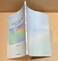 信心の社会性 ： 教学的視点よりの学び