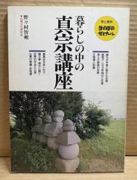 やさしい浄土真宗 ほのぼのゼミナール ： 暮らしの中の真宗講座