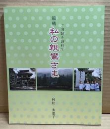 慕情 私の親鸞さま ： ご旧跡を訪ねて