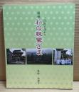慕情 私の親鸞さま ： ご旧跡を訪ねて