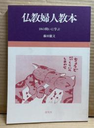 仏教婦人教本 ： 18の問いに学ぶ