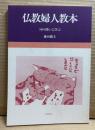仏教婦人教本 ： 18の問いに学ぶ