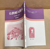仏教婦人教本 ： 18の問いに学ぶ