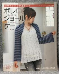 レディブティックシリーズ no.2462 秋冬のニット小物を編もう！ ボレロ・ショール・ケープ ハマナカ手芸手あみ糸作品集