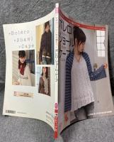 レディブティックシリーズ no.2462 秋冬のニット小物を編もう！ ボレロ・ショール・ケープ ハマナカ手芸手あみ糸作品集
