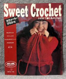 Sweet Crochet スウィート・クロシェ かぎ針で編む私の小もの