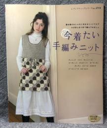 今着たい手編みニット ： レディブティックシリーズ no.2719