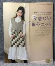 今着たい手編みニット ： レディブティックシリーズ no.2719