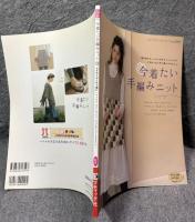 今着たい手編みニット ： レディブティックシリーズ no.2719