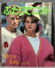 ふたりでニット ： 主婦の友ヒットシリーズ 158