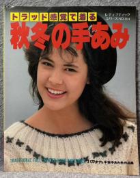 トラッド感覚で着る 秋冬の手あみ ： レディブティックシリーズ No.164