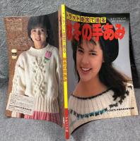 トラッド感覚で着る 秋冬の手あみ ： レディブティックシリーズ No.164