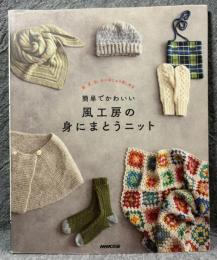 風工房の身にまとうニット