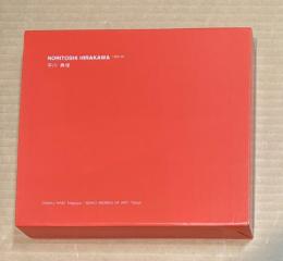 カタログレゾネ 1988–94 (Noritoshi Hirakawa)
