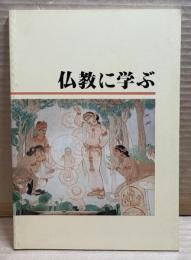 仏教に学ぶ