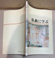 仏教に学ぶ
