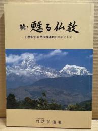 続・甦る仏教 ： 21世紀の自然保護運動の中心として