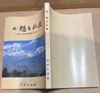 続・甦る仏教 ： 21世紀の自然保護運動の中心として
