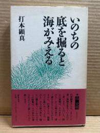 いのちの底を掘ると海がみえる
