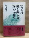 いのちの底を掘ると海がみえる