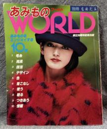 あみものワールド ： 別冊毛糸だま（あみものWORLD）