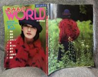 あみものワールド ： 別冊毛糸だま（あみものWORLD）