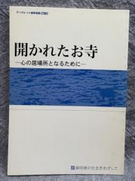 開かれたお寺 ： 心の居場所となるために （ブックレット基幹運動 No.15）