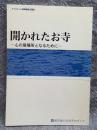 開かれたお寺 ： 心の居場所となるために （ブックレット基幹運動 No.15）