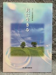 共に生きる ： やさしく語る基幹運動計画