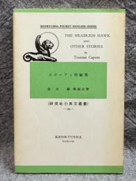 カポーティ短編集 （研究社小英文叢書）