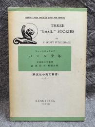 バジル少年 （研究社小英文叢書）