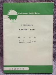 罐詰横丁 CANNERY ROW