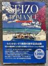 SEIZO ROMANCE わたせせいぞうイラストレーションズ