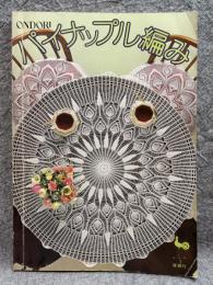 パイナップル編み （ONDORI）