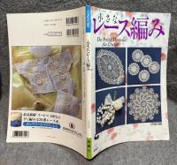 小さなレース編み
