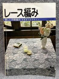 レース編み ： 優しい方眼編み 吉見まつよデザイン