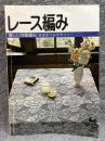 レース編み ： 優しい方眼編み 吉見まつよデザイン