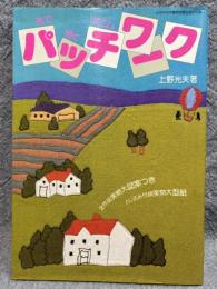 布で描くポエム パッチワーク（型紙付属）