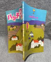 布で描くポエム パッチワーク（型紙付属）