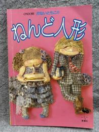 かないともこのねんど人形（ONDORI）