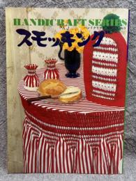 スモッキング ： ハンドクラフトシリーズ No.9