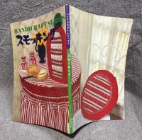 スモッキング ： ハンドクラフトシリーズ No.9