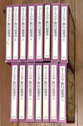 ユートピア旅行記叢書 1～15巻（揃い）