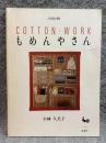 もめんやさん COTTON・WORK