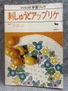刺しゅうとアップリケ ： ONDORI 手芸ブック 2