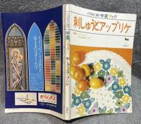 刺しゅうとアップリケ ： ONDORI 手芸ブック 2